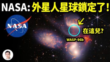 【文昭思緒飛揚】NASA：外星人所在的星球鎖定了！