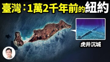 【文昭思緒飛揚】臺灣是1萬2千年前的紐約？ 古地圖透露線索