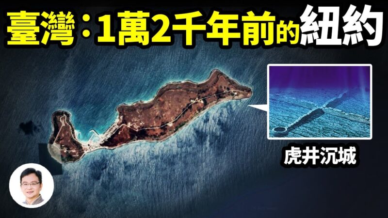 【文昭思緒飛揚】臺灣是1萬2千年前的紐約？ 古地圖透露線索
