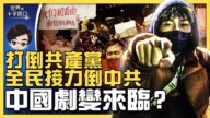 【十字路口】打倒共產黨 全民接力倒共