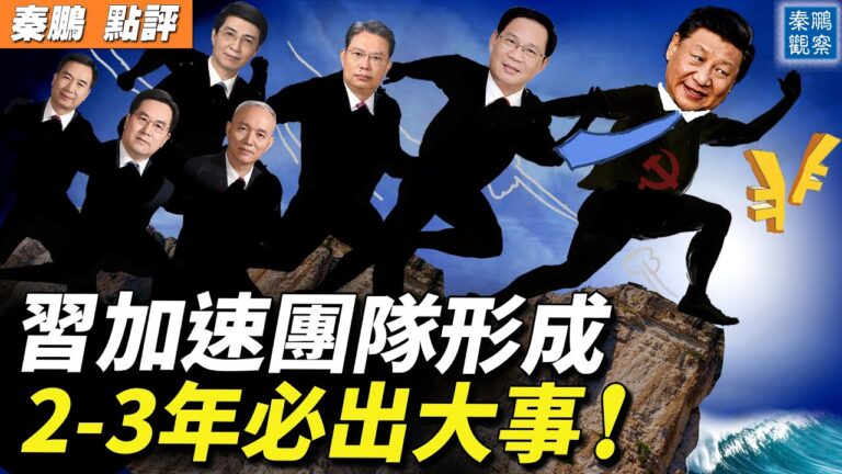 【秦鵬直播】習近平加速團隊形成 中國或將大亂到大治
