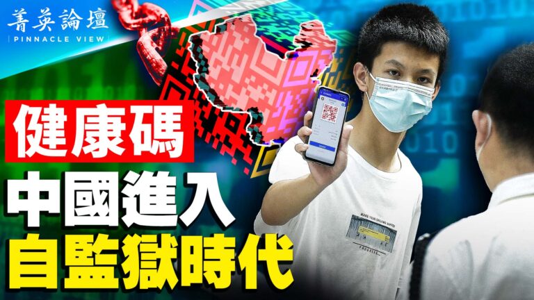 【菁英論壇】健康碼 中國進入自監獄時代