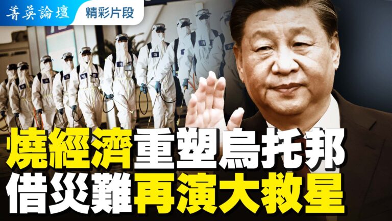 【菁英論壇精采片段】毀經濟清除異己 造災難穩固獨裁