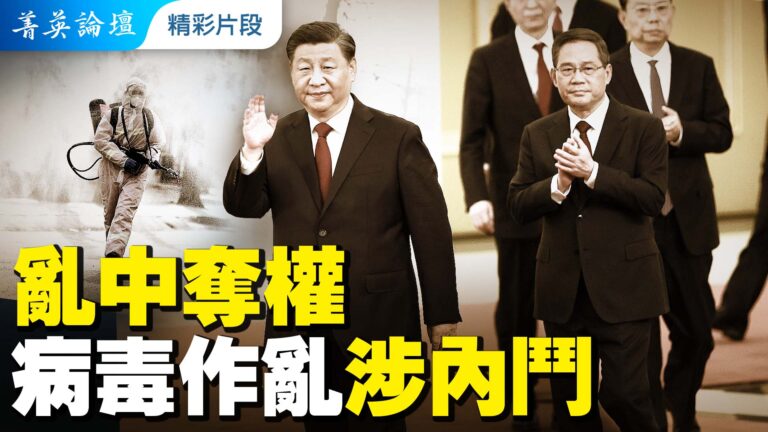 【菁英論壇精采片段】亂中奪權 病毒作亂涉内鬥
