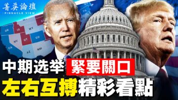 【菁英論壇】中期選舉結果 只有拜登預測對了