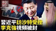 【中國禁聞】12月12日完整版