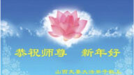 山西法輪功學員恭祝李洪志大師新年好(19條)