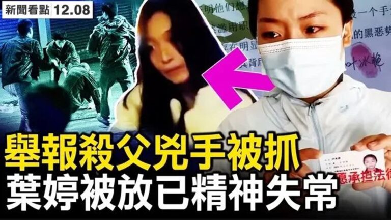 【新聞看點】舉報殺父凶手 葉婷被抓後精神失常