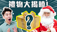 【舞蹈三剑客】拆礼物啦！“神秘圣诞老人”究竟是谁？