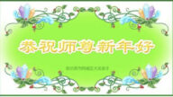 哈爾濱法輪功學員恭祝李洪志大師新年好(20條)
