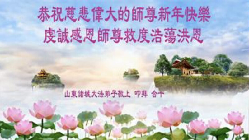 潍坊法轮功学员恭祝李洪志大师新年好(23条)