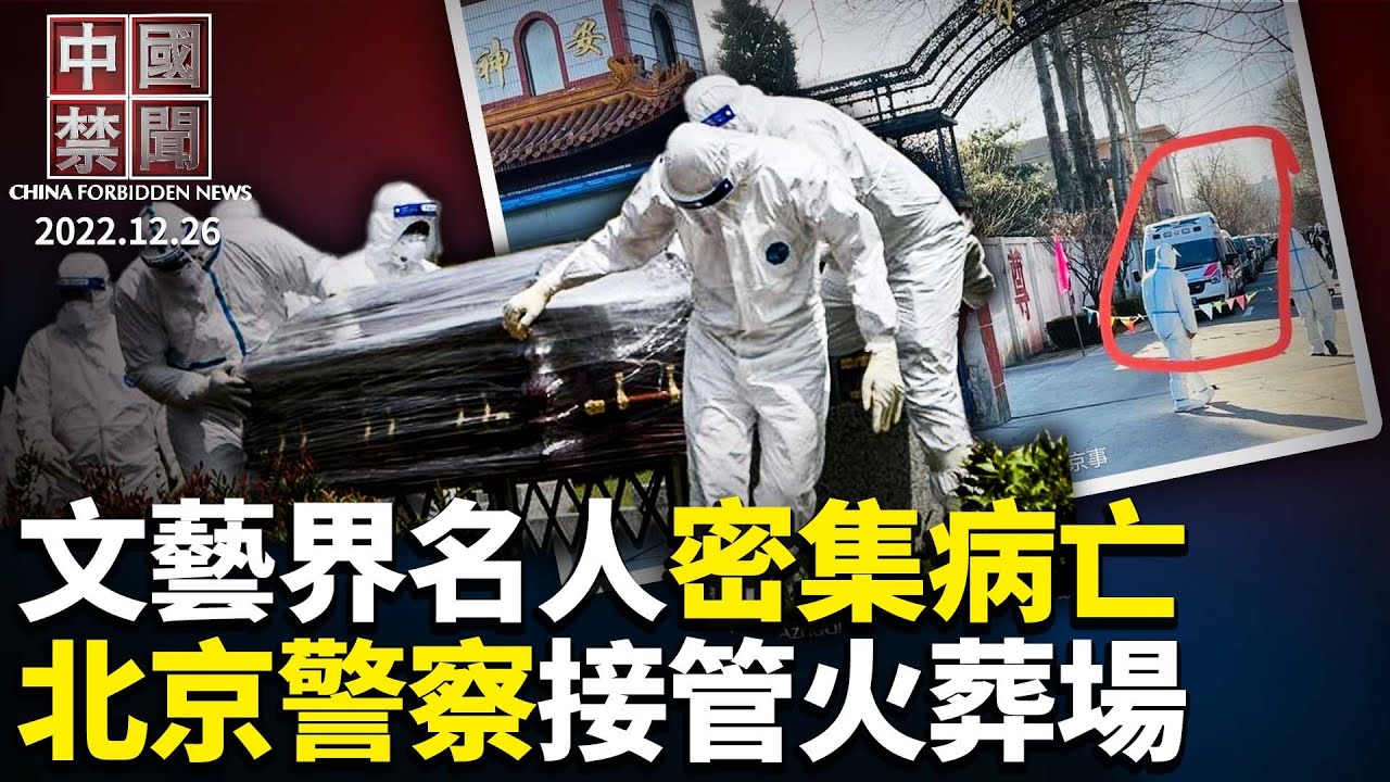 【中国禁闻】12月26日完整版 | 中共 | 中共卫健委 | 中国禁闻完整版 | 新唐人电视台