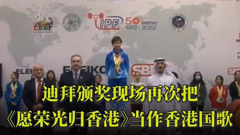 《願榮光歸香港》再成中國國歌？國際賽場播放（視頻）