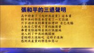 【禁聞】12月9日三退聲明精選
