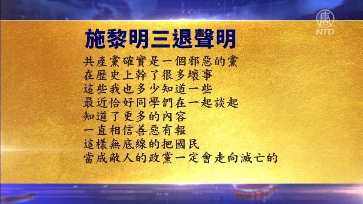 【禁闻】12月18日三退声明精选