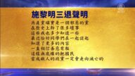 【禁聞】12月18日三退聲明精選