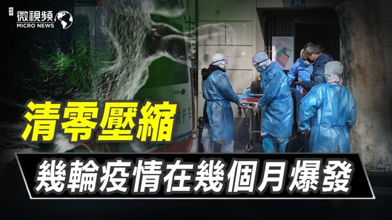 【微視頻】清零壓縮幾輪疫情在幾個月爆發