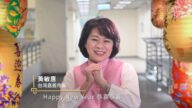 台湾嘉义市长黄敏惠2023拜年
