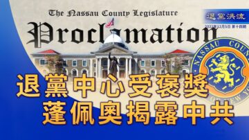 【退党洪流】三退人数突破4亿 退党中⼼再得褒奖 蓬佩奥致中国人民 揭露中共暴政