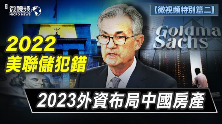 【微視頻特別篇二】2022美聯儲犯錯 2023外資布局中國房產