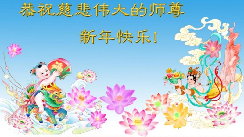 中國各省學法組法輪功學員恭祝李洪志大師新年好