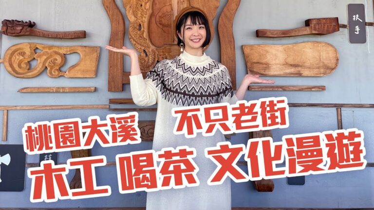 1000步的繽紛台灣：桃園 大溪木藝