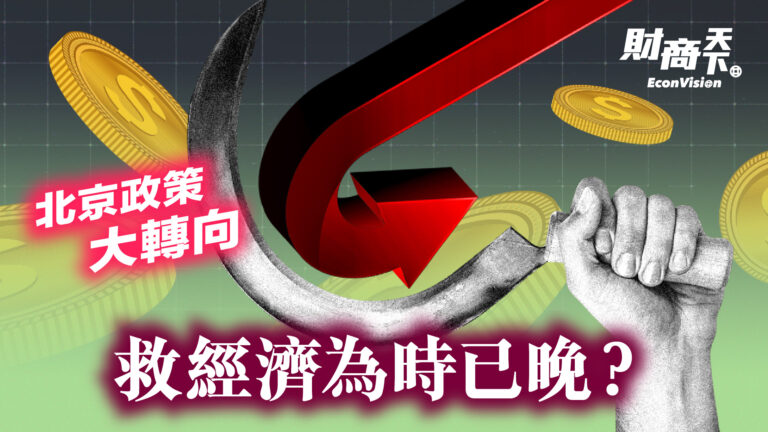 【財商天下】北京政策大轉向 救經濟為時已晚？