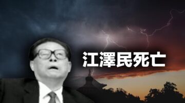 江泽民死亡 从六四获利 结构贪腐 活摘法轮功器官