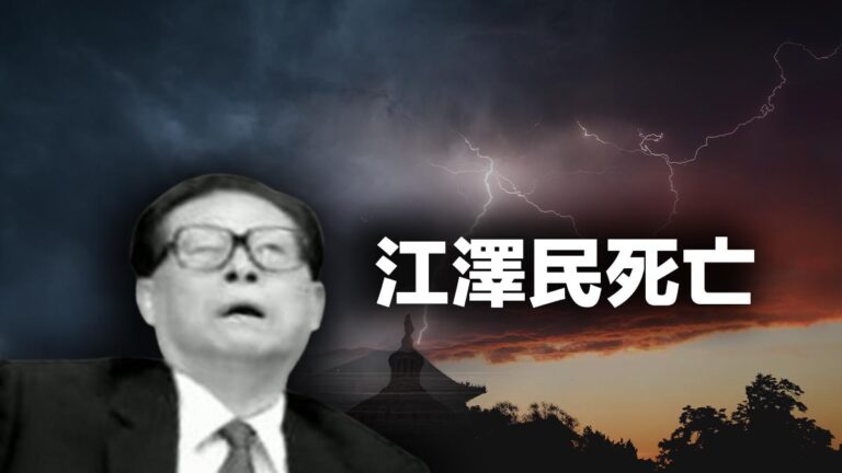 江澤民死亡 從六四獲利 結構貪腐 活摘法輪功器官