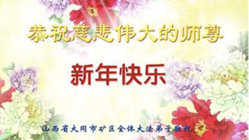 山西法輪功學員恭祝李洪志大師新年好(23條)