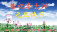 佳木斯法輪功學員恭祝李洪志大師新年好(20條)