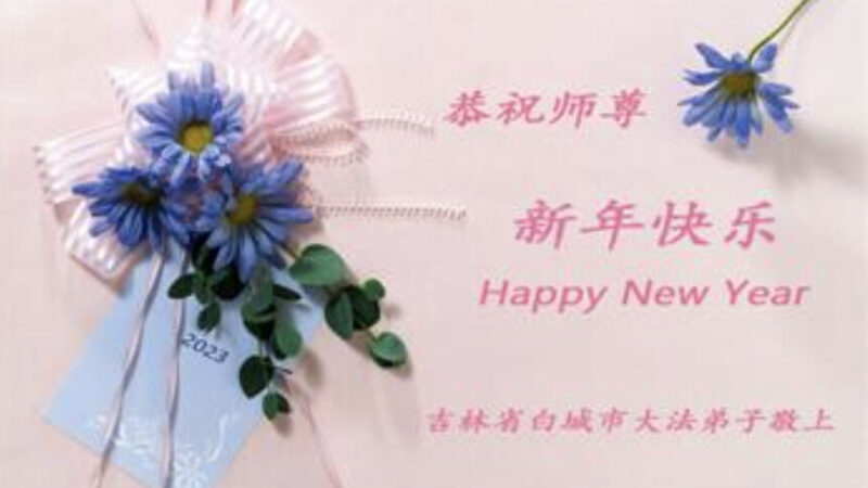 吉林省法輪功學員恭祝李洪志大師新年好(21條)