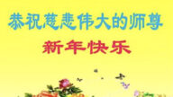 佳木斯法輪功學員恭祝李洪志大師新年好(21條)