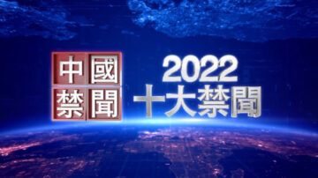 【2022十大禁聞】開場白