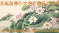 瀋陽法輪功學員恭祝李洪志大師新年好(19條)