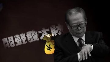 【禁聞】專家：江澤民靠貪污治國 中國人靠勤奮富強