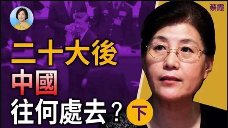【方菲時間】蔡霞：二十大後中國往何處去？（下）