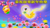 哈爾濱法輪功學員恭祝李洪志大師新年好(18條)