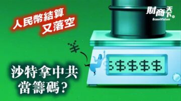 【財商天下】人民幣結算石油又落空 沙特拿中共當籌碼？