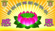 長春法輪功學員恭祝李洪志大師新年好(19條)