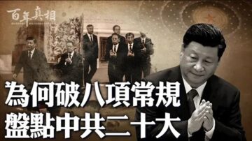 【百年真相】中共二十大破八項常規 為什麼？