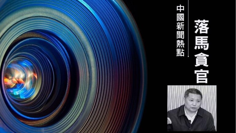 【落馬官員】廣西原公安廳副廳長唐斌被查 曾迫害法輪功