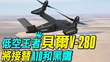 【探索时分】美陆军为何选V280接替A10和黑鹰