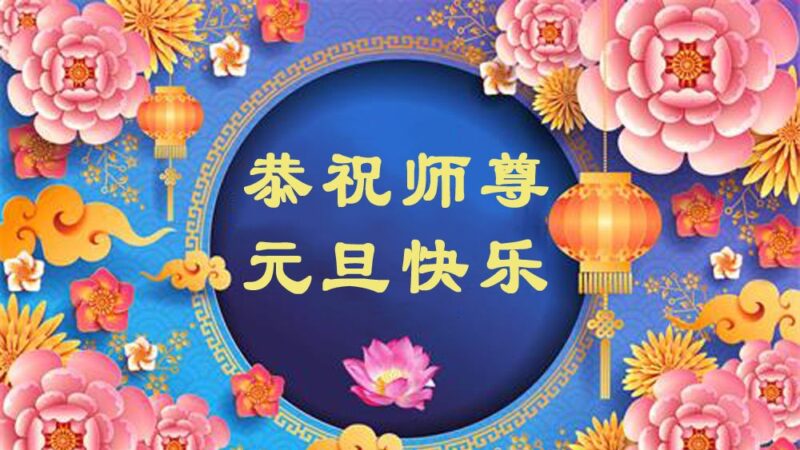 石家庄法轮功学员恭祝李洪志大师新年好(19条)