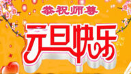 吉林省法轮功学员恭祝李洪志大师新年好(20条)