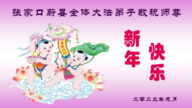 張家口法輪功學員恭祝李洪志大師新年好(21條)
