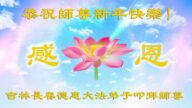 長春法輪功學員恭祝李洪志大師新年好(20條)