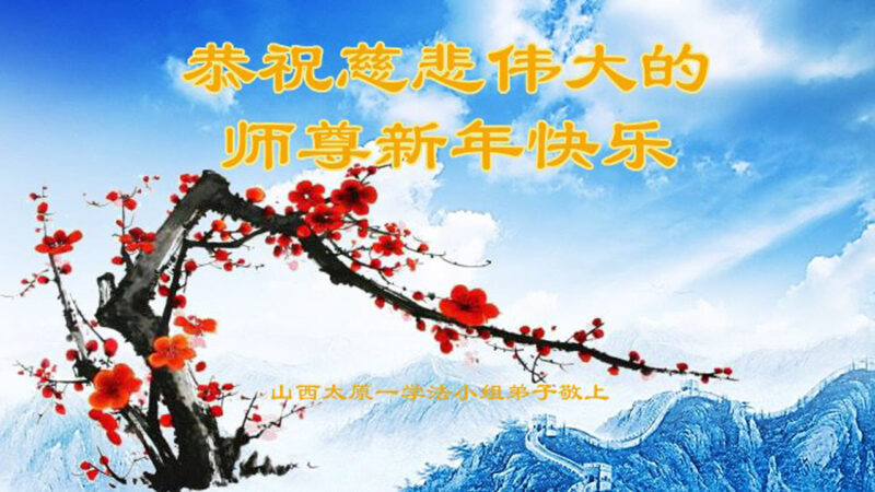 山西法輪功學員恭祝李洪志大師新年好(21條)