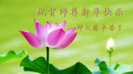 北京法轮功学员恭祝李洪志大师新年好(26条)