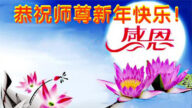 廣東法輪功學員恭祝李洪志大師新年好(22條)
